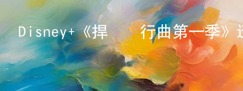 陳大清發布Disney+《捍衛進行曲第一季》迅雷下載/在線觀看/百度云-犯罪/歷史載-美劇天堂